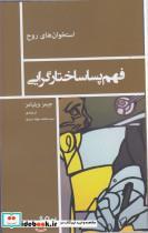 کتاب فهم پساساختارگرایی (استخوان های روح) - اثر جمیز ویلیامز - نشر نیماژ