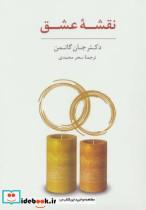 کتاب بسته ی کارت نقشه عشق و کارت پرسش های باز پاسخ (باجعبه) - اثر جان گاتمن - نشر سایه سخن