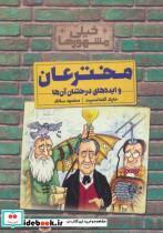 کتاب خیلی مشهورها (مخترعان و ایده های درخشان آن ها) - اثر مایک گلداسمیت - نشر کلام
