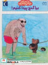 کتاب داستان های خرسی و ببری (بیا گنج پیدا کنیم!) - اثر یانوش - نشر محراب قلم