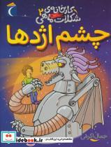 کتاب کارخانه ی شکلات ماهی 2 (چشم اژدها) - اثر جمال الدین اکرمی - نشر محراب قلم