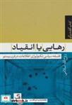 کتاب رهایی یا انقیاد:فلسفه سیاسی تکنولوژی اطلاعات در قرن بیستم (کتاب گفت و گو 6) - اثر روح الله اسلامی - نشر تیسا