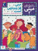کتاب ماجراهای مینی 2 (مینی قد بلندترین است) - اثر کریستینه نوستلینگر - نشر محراب قلم