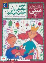 کتاب ماجراهای مینی 4 (مینی تولدش را جشن می گیرد) - اثر کریستینه نوستلینگر - نشر محراب قلم