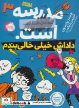 کتاب مدرسه...است 3:لطفا جای خالی را پر کنید (داداش خیلی خالی بندم) - اثر جیمز پترسون-کریس تبتس - نشر پرتقال