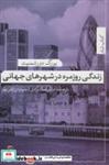 کتاب زندگی روزمره در شهرهای جهانی (کتاب شار20) - اثر یورگ دورشمیت - نشر تیسا