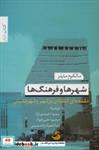 کتاب شهرها و فرهنگ ها:مقدمه ای انتقادی بر شهر و شهرنشینی (کتاب شار15) - اثر مالکوم مایلز - نشر تیسا