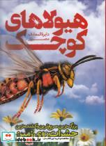 کتاب دایره المعارف مصور هیولاهای کوچک (بزرگ ترین،سریع ترین و کشنده ترین حشرات روی زمین)،(گلاسه) - اثر جان وودوارد - نشر سایان
