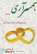 کتاب همسرآری 2 (میان سالی پرتلاش برای دوران آرامش) - اثر محمد عبدالصمدی - نشر آرمان رشد