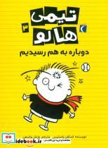 کتاب تیمی هالو 3 (دوباره به هم رسیدیم) - اثر استفن پاستیس - نشر محراب قلم