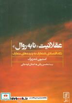 کتاب عقلانیت «نابه روال» (نگاه اقتصادی نامتعارف به پدیده های متعارف) - اثر استیون لندزبرگ - نشر علم