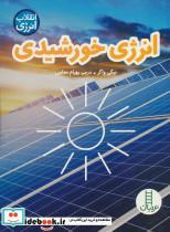 کتاب انرژی خورشیدی (انقلاب انرژی)،(گلاسه) - اثر نیکی واکر - نشر فنی ایران-نردبان