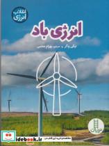 کتاب انرژی باد (انقلاب انرژی)،(گلاسه) - اثر نیکی واکر - نشر فنی ایران-نردبان