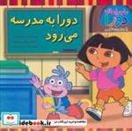 کتاب دورا به مدرسه می رود (ماجراهای دورا و آموزش زبان انگلیسی)،(2زبانه،گلاسه) - اثر لسی والدس - نشر آبادیران