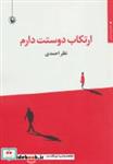کتاب ارتکاب دوستت دارم (مجموعه شعر) - اثر نظر احمدی - نشر مروارید