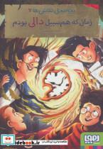 کتاب بچه محل نقاش ها 6 (زمانی که هم سبیل دالی بودم) - اثر محمدرضا مرزوقی - نشر هوپا