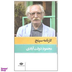 کتاب کارنامه سپنج (2جلدی،باقاب) - اثر محمود دولت آبادی - نشر نگاه