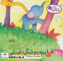 کتاب قصه های آبدار 5 (قایم موشک فیلی)،(گلاسه) - اثر سوسن طاقدیس - نشر نیستان