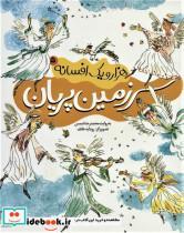 کتاب هزار و یک افسانه 5 (سرزمین پریان) - اثر محمدرضا شمس - نشر محراب قلم