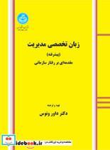 کتاب زبان تخصصی مدیریت (پیشرفته) مقدمه ای بر رفتار سازمانی 8983 - اثر داور ونوس - نشر دانشگاه تهران 