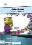کتاب نشانگرهای مولکولی در ژنتیک گیاهی و بیوتکنولوژی  3004 - اثر دومینیک د وین - نشر دانشگاه تهران