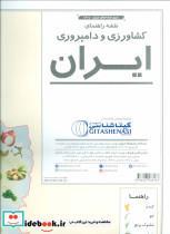 کتاب نقشه راهنمای کشاورزی و دامپروری ایران کد 1624 (گلاسه) - نشر گیتاشناسی نوین