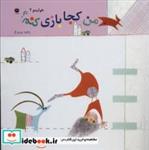 کتاب هولیمو 2 (من کجا بازی کنم؟) - اثر زهره پریرخ - نشر توت