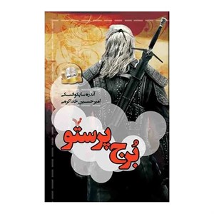 کتاب برج پرستو (ویچر:کتاب ششم) - اثر آندره ساپکوفسکی - نشر تندیس