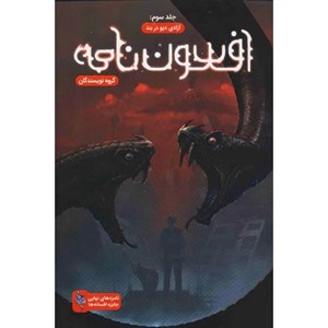 کتاب افسون نامه 3 (آزادی دیو در بند) - اثر مجید دهقان نصیری و دیگران - نشر باژ