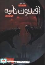 کتاب افسون نامه 3 (آزادی دیو در بند) - اثر مجید دهقان نصیری و دیگران - نشر باژ