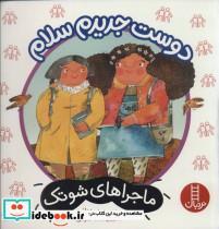 کتاب دوست جدیدم سلام (ماجراهای شوتک)،(گلاسه) - اثر معصومه یزدانی - نشر فنی ایران-نردبان