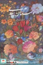 کتاب بوستان سعدی با مینیاتور باقاب اثر مصلح بن عبدالله شیرازی نشر گویا 