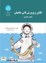 کتاب تکثیر و پرورش تاس ماهیان