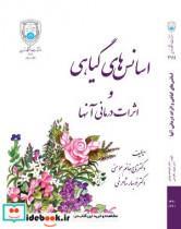 کتاب اسانس های ‏گیاهی ‏و اثرات‏ درمانی ‏آنها  2111 - اثر تاج خانم مومنی - نشر دانشگاه تهران 