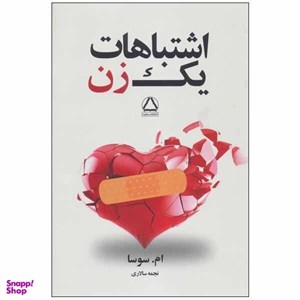 کتاب اشتباهات یک زن (تجربه های ارزشمند،شروعی تازه)،(2جلدی) - اثر ام.سوسا - نشر مجید