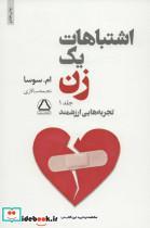 کتاب اشتباهات یک زن (تجربه های ارزشمند،شروعی تازه)،(2جلدی) - اثر ام.سوسا - نشر مجید