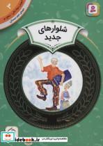 کتاب آموزش سواد مالی 3:شلوارهای جدید (دوره ی دوم دبستان،سطح دو)،(گلاسه) - اثر مرل گوود و دیگران - نشر قدیانی