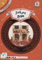 کتاب آموزش سواد مالی 5:پس انداز هویج (دوره ی دوم دبستان،سطح دو)،(گلاسه) - اثر سم رینیک - نشر قدیانی