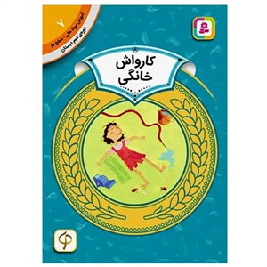 کتاب آموزش سواد مالی 7:کارواش خانگی (دوره ی دوم دبستان،سطح دو)،(گلاسه) - اثر شیلا بئر - نشر قدیانی