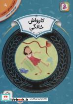 کتاب آموزش سواد مالی 7:کارواش خانگی (دوره ی دوم دبستان،سطح دو)،(گلاسه) - اثر شیلا بئر - نشر قدیانی