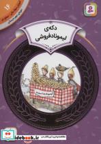 کتاب آموزش سواد مالی16:دکه ی لیموناد فروشی (دوره ی دوم دبستان،سطح دو)،(گلاسه) - اثر استیوئرت جی.مورفی - نشر قدیانی