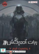 کتاب ربات آدم کش ۱:وضعیت قرمز پرتقال