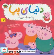 کتاب دنیای پپا 2 (پپا عینک می زند)،(گلاسه) - اثر نویل استلی-مارک بیکر - نشر افق