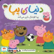 کتاب دنیای پپا 4 (پپا فوتبال بازی می کند)،(گلاسه) - اثر نویل استلی-مارک بیکر - نشر افق