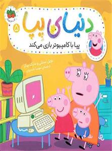 کتاب دنیای پپا 5 (پپا با کامپیوتر بازی می کند)،(گلاسه) - اثر نویل استلی و.. - نشر افق
