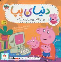 کتاب دنیای پپا 5 (پپا با کامپیوتر بازی می کند)،(گلاسه) - اثر نویل استلی و.. - نشر افق