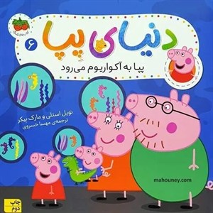 کتاب دنیای پپا 6 (پپا با آکواریوم می رود)،(گلاسه) - اثر نویل استلی-مارک بیکر - نشر افق