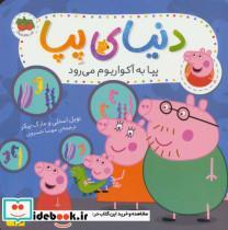 کتاب دنیای پپا 6 (پپا با آکواریوم می رود)،(گلاسه) - اثر نویل استلی-مارک بیکر - نشر افق