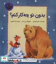 کتاب فیجی و خرسی 2 (بدون تو چه کار کنم؟)،(گلاسه) - اثر سالی گریندلی - نشر بازی و اندیشه