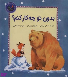 کتاب فیجی و خرسی 2 (بدون تو چه کار کنم؟)،(گلاسه) - اثر سالی گریندلی - نشر بازی و اندیشه